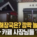 ﻿"양평해장국은? 깜짝 놀랐네"…식당-카페 사장님들 '격분' (자막뉴스) / SBS 이미지
