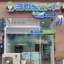 증산세탁소