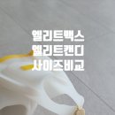 S-013 | DMC 엘리트맥스 vs 엘리트캔디 비교! 긴 발가락이라면 이렇게 선택하세요 (XS·S 사이즈 후기)