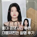 나만의 무드 담는 홍대 증명사진 추천 다음사진관 촬영 후기