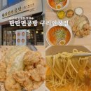 탄탄면공방구리 | 돌다리 맛집 탄탄면공방 구리인창점 솔직후기