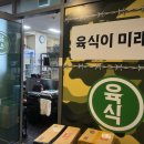 육식사관학교 - 광진구 광나루로36길 50 | 육식사관학교