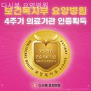 다시봄요양병원 | 거동 불편하신 부모님 위한 해운대구요양원 추천 다시봄 요양병원 / 부모님을 편하게 모실 수 있는 곳
