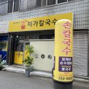 미가손칼국수