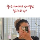 감탄헤드스파 두피클리닉 | 찰스리헤어테크 소사벌점 헤드스파 두피클리닉 후기