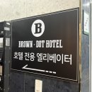 브라운도트 검단신도시점 | 검단신도시 호텔 브라운도트 인천 서구 가성비 숙소