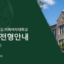 [이화여대] 2025 입학전형 안내 영상 이미지