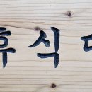 휴식당 이미지