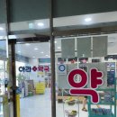 아라약국 이미지