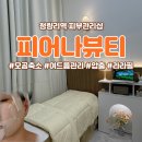 피어나피부샵 | 청량리 피어나 뷰티 - 피부 여드름, 모공 고민 관리샵 (비포 애프터 후기)