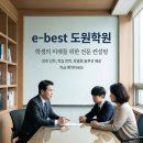 ebest도원학원
