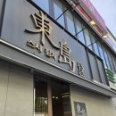 동도참치초밥