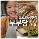 논여상사거리 새마을금고 앞 | 포항 오천카페 부부당 다양한 크로와상 맛집