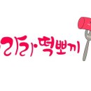 라라즉석떡볶이