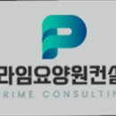 성남, 주간보호센터, 추천!} 프라임요양원컨설팅 성남 프라임요양원컨설팅, 전문적인 상담 서비스 제공