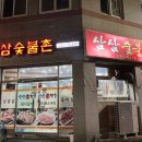 삼삼숯불촌