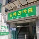 승록안마원 이미지