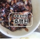 효행원반점 이미지