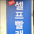 순영웰라이빌1차 | 구로빨래방 이곳저곳 깨끗한곳 찾다가 최종 픽한 크린토피아 코인워시 구로5동점