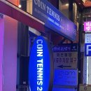 강남놀거리 찾아 코인테니스펍 갔는데 비추 후기