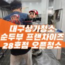 세븐일레븐 대구두류중앙점 | 대구상가청소 두류역 완뚝순두부 28호점 오픈 준비 청소
