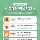 플래뮤미술교습소 - 광산구 풍영로199번길 25 | 플래뮤미술교습소