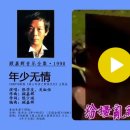 顾嘉辉音乐全集·1990-年少无情（张学友、关淑怡） 이미지