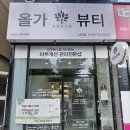 올가드림뷰티남외점