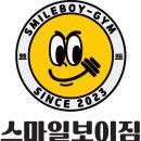 스마일보이짐 네이버블로그