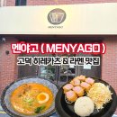 고덕미소약국 | 평택고덕맛집 진한 아카라멘, 부드러운 히레카츠정식 후기 | 멘야고