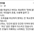 전우용 역사학자 - 헌재 결정을 묵살하고 버티는 최상목이 “헌재 결정 어떻게 나도 국민들이 존중, 수용해 달라”고 호소했답니다. 이미지