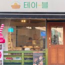 양덕초등학교 | 부산 빵지순례, 덕천 빵집 테이블, 소화 잘되는 건강한 빵집, 추천메뉴