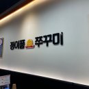 샤르르 눈꽃튀김 | 광명역 맛집 정이품쭈꾸미 광명1호점 매콤한 철판쭈꾸미 후