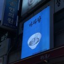 라화쿵푸마라탕 이미지