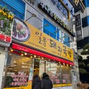 일품돼지국밥 진천점 | 삼성역 살코기국밥 맛집 일품돼지국밥 재방문 점심 후기 (살코기국밥, 찐만두)