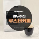 카페루스터 | 원두추천 루스터커피 웨이브 블랜딩 홈카페 후기