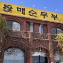 돌매순두부 이미지