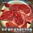 목우촌마을 파주광탄점 | 파주 광탄 방축골한우마을 서원CC 파주CC 다니면 다 아는 가성비 소고기 맛집