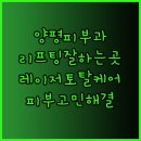 에이치케이하이엔드의원 | 양평 및 인근 피부과 정보 총정리.. 티타늄 리프팅, 레이저 치료 등