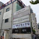 계족산염소맛집 이미지