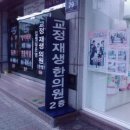 시흥교정재생한의원 이미지