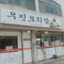 우진보리밥 이미지