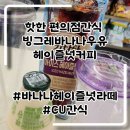씨유(CU) 동대문도서관점 | CU간식 바나나우유 헤이즐넛커피 바나나라떼 내돈내산 후기