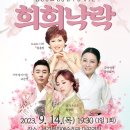 김영임&김용임과 함께하는 희희낙락 | 문경문예예술회관, 김영임 &amp; 김용임과 함께하는 희희낙락 공연