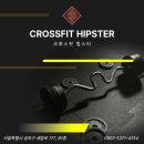 크로스핏 힙스터 (Crossfit Hipster) 이미지