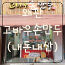 고바우만두손만두