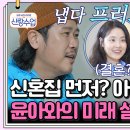 2월28일 요즘 남자 라이프 신랑수업 김동완의 결혼 준비 시작? 윤아와의 신혼집+2세 생각 광대 폭발 영상 이미지