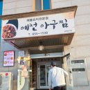 예천아구찜 이미지