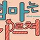 엄마는 안가르쳐줘 이미지