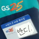 어서오세요~ GS 25입니다! 편의점 아르바이트 생정 이미지